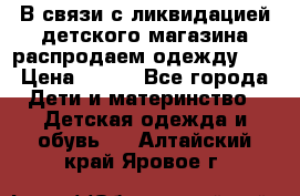 В связи с ликвидацией детского магазина распродаем одежду!!! › Цена ­ 500 - Все города Дети и материнство » Детская одежда и обувь   . Алтайский край,Яровое г.